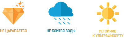 не царапается, не боится воды, устойчив к ультрафиолету